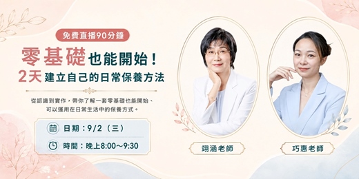 event-banner-零基礎也能開始!2天建立自己的日常保養方法
