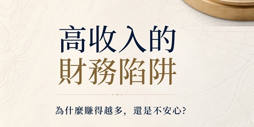 event-banner-高收入的財務陷阱:為什麼賺得越多,還是不安心