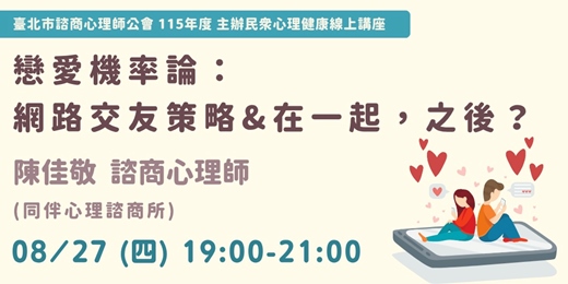 event-banner-【主辦講座】戀愛機率論:網路交友策略 & 在一起,之後?