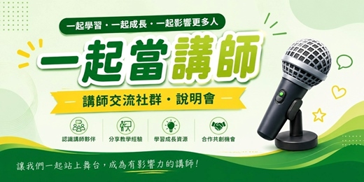 event-banner-一起當講師|九月份 講師交流社群交流會