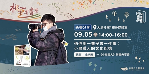 event-banner-2026 桃園閱讀開箱|桃里有書聲|《小島職人》新書分享會