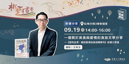 event-banner-2026 桃園閱讀開箱|桃里有書聲|《雪雨金澤:聽說愛情就像迴轉壽司》新書分享會