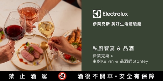 event-banner-伊萊克斯品酒會 |炊香與微醺之間的美味關係｜私廚料理 × 精選葡萄酒品酒體驗