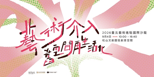 event-banner-2026 臺北藝術進駐國際沙龍