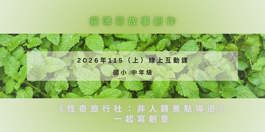 event-banner-2026 / 09/07~10/19 「國小 中年級」平日課後班~線上互動課 《怪奇旅行社:非人類景點導遊》