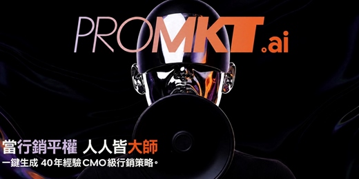 event-banner-邁肯行銷傳播集團 PROMKT.ai-5 分鐘,讓 AI 幫你做完行銷企劃