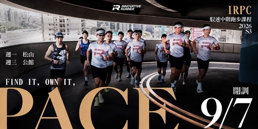 event-banner-IRPC|馭速 PACE CAMP 2026 S3:中階跑步課程