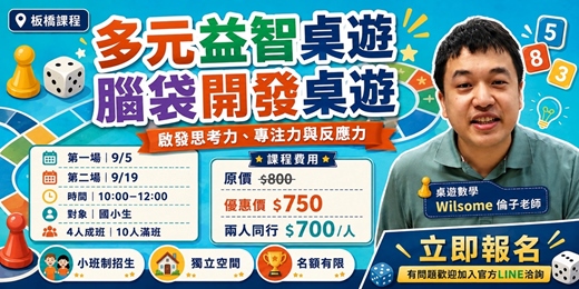 event-banner-多元益智桌遊・腦袋開發桌遊課｜板橋國小生小班制課程