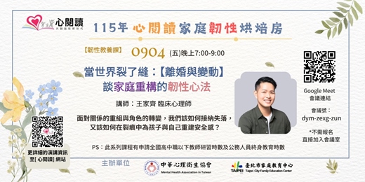 event-banner-【心閱讀韌性教養課】當世界裂了縫：【離婚與變動】談家庭重構的韌性心法