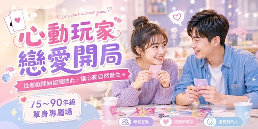 event-banner-(台中聯誼)115/12/19(六)14:00【心動玩家.戀愛開局】從遊戲開始認識彼此,讓心動自然發生 75~90年級專屬場 桌遊聯誼|工程師聯誼 |公教聯誼|台中桌遊|單身交友