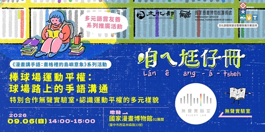 event-banner-國漫館《漫畫講手語:畫格裡的島嶼意象》系列-棒球場運動平權:球場路上的手語溝通