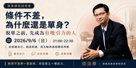 event-banner-【9/6】成為有吸引力的人|脫單陪跑說明會