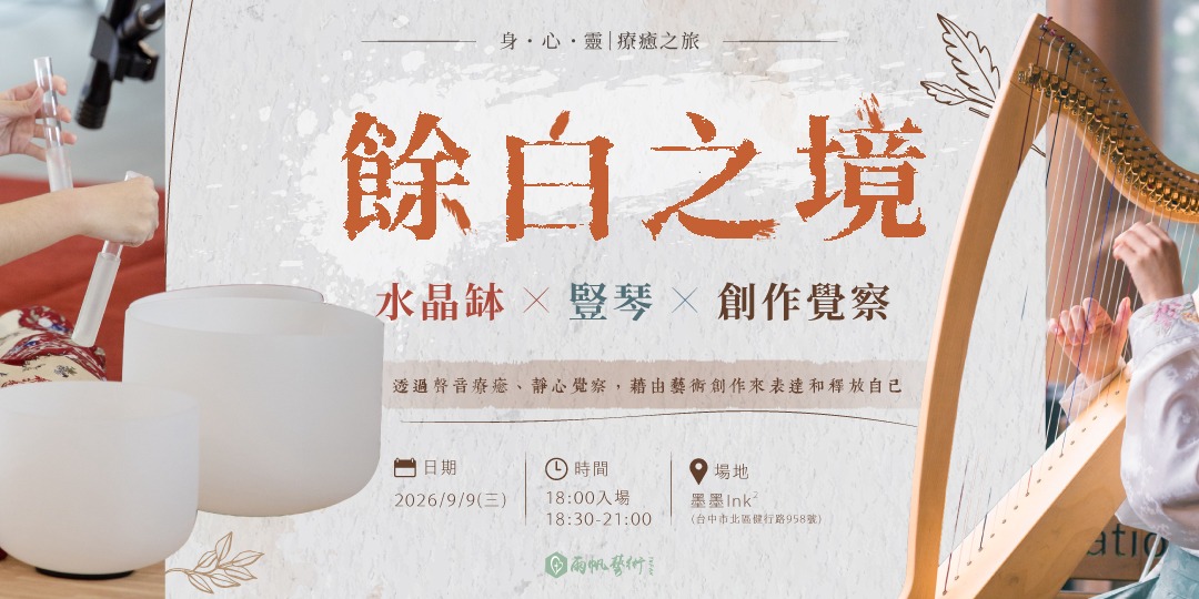 event-banner-《餘白之境》水晶缽x豎琴x創作覺察--在聲音和繪畫中理解並療癒自己