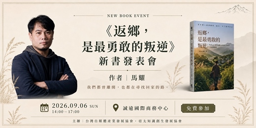 event-banner-【新書分享會】 返鄉，是最勇敢的叛逆