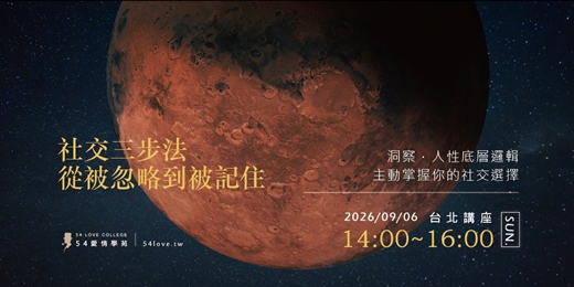 event-banner-09/06🗓️【人際破局】你不是不會社交，而是不知道怎麼讓人記住你