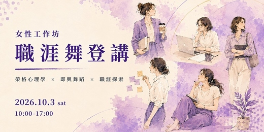 event-banner-【女性工作坊—職涯舞登講】一場從身體出發的女性職涯探索