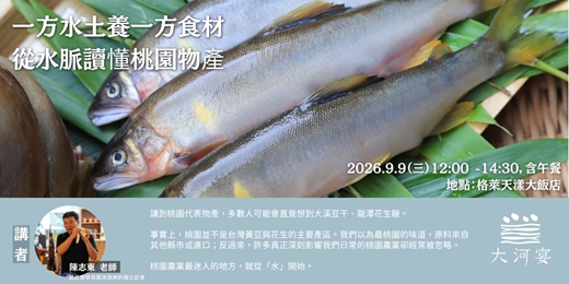 event-banner-一方水土養一方食材　從水脈讀懂桃園物產