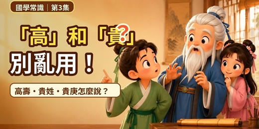 event-banner-「高」和「貴」怎麼用？高壽、貴姓、貴庚一次學會