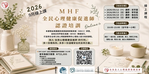 event-banner-2026 MHF全民心理健康促進師 國際認證培訓報名表單[MHF-ASAP!] (9月假日線上課)