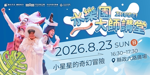 event-banner-【教育系列】蘋果劇團「小星星的奇幻冒險」