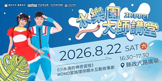 event-banner-【永續系列】大樹哥哥 優格姐姐 《小水滴的神奇冒險》MOMO家族環保親水互動故事劇
