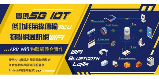 event-banner-[ARM WiFi物聯網]帶領學員架設物聯網雲端伺服器及Android端應用程式,實現5G IOT低功耗無線傳輸