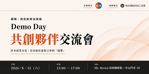 event-banner-顧職|微型創業加速器 Demo Day|共創夥伴交流會