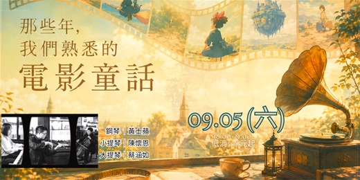 event-banner-【秋日 .電影童話 】