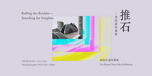 event-banner-林冠君 創作個展 【推石-尋找薛西佛斯】 Lin Kuan-Chun Solo Exhibition: Rolling the Boulder-Searching for Sisyphus