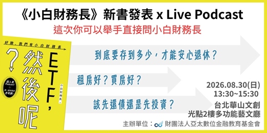 event-banner-《小白財務長》新書發表 x Live Podcast