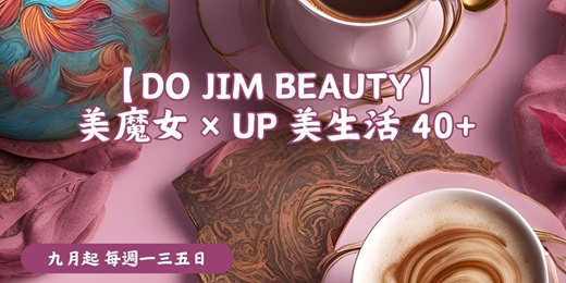 event-banner-【DO JIM BEAUTY】美魔女 × UP 美生活 40+