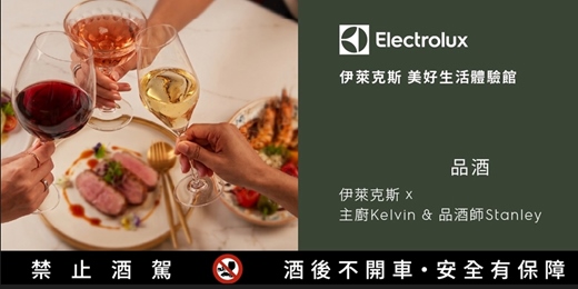 event-banner-伊萊克斯品酒會 |炊香與微醺之間的美味關係|私廚料理 × 精選葡萄酒品酒體驗