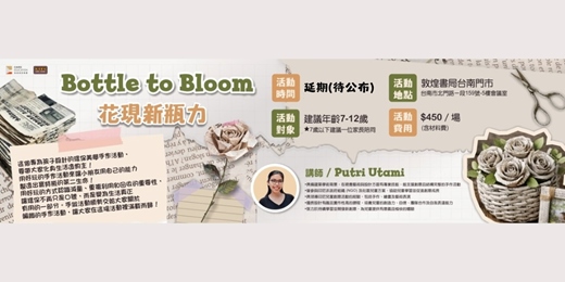 event-banner-敦煌書局台南店_花現新瓶力Bottle to Bloom!