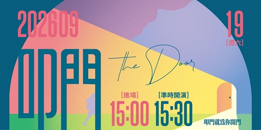 event-banner-叩門The Door_藝術舞台劇