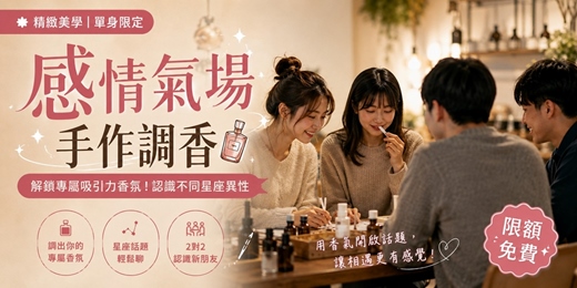 event-banner-🧪【台中美學】感情氣場手作調香：解鎖專屬吸引力香氛！認識不同星座異性