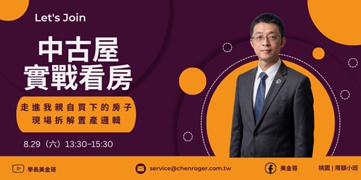 event-banner-房產置產實戰看房團|走進我親自買下的中古屋,拆解買進邏輯與風險