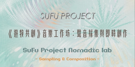 event-banner-《遊牧共創》音樂工作坊:聲音採集與即時創作|SuFu Project Nomadic lab — Sampling & Composition