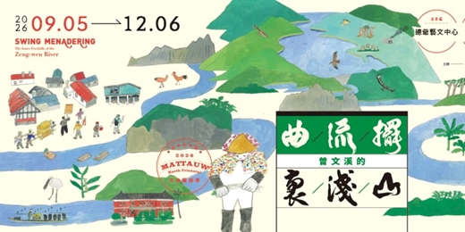 event-banner-2026Mattauw藝術季─曲流擺:曾文溪的裏淺山:免付費回饋場系列活動