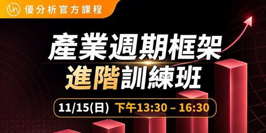 event-banner-【 優分析官方課程】產業週期框架 - 進階訓練班(實體) |2026.11.15