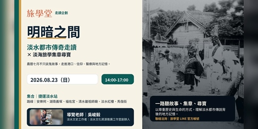 event-banner-明暗之間 淡水都市傳奇走讀