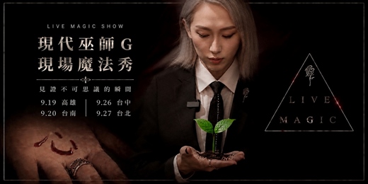 event-banner-現代巫師G《Live Magic》現場魔法秀