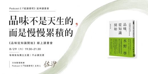 event-banner-〖洢起讀書吧〗品味不是天生的,而是慢慢累積的|《品味從知識開始》線上讀書會