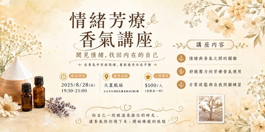 event-banner-🌿 情緒芳療講座|讓香氣陪你療癒內在的自己 🌿