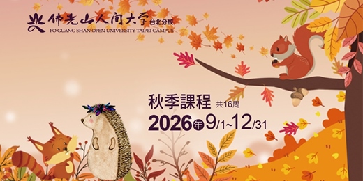 event-banner-2026年佛光山人間大學台北分校秋季課程