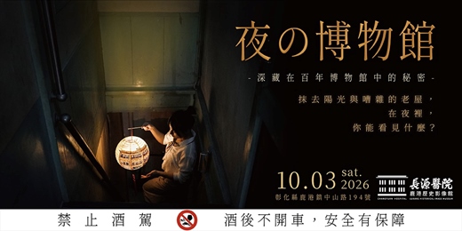 event-banner-【夜の博物館】隱藏版路徑探險 x 微光暗影中的神祕角落 x 微醺燈籠彩繪
