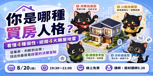 event-banner-你是哪種買房人格?看懂4種個性,避開4大購屋地雷