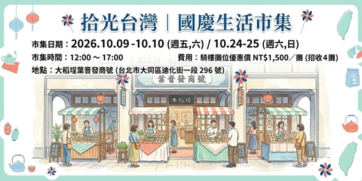 event-banner-稻埕食光漫步小市集-10月 (攤位招募)