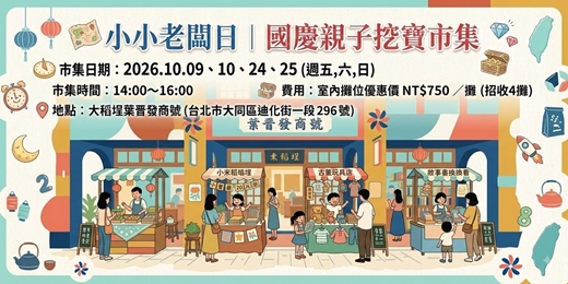 event-banner-稻埕食光漫步小市集-10月親子二手市集 (攤位招募)