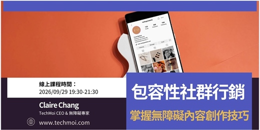event-banner-包容性社群行銷線上課：掌握無障礙內容創作技巧