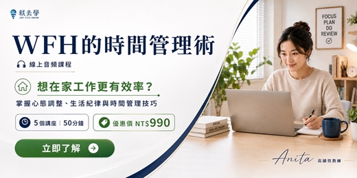 event-banner-永久重複上課【WFH的時間管理術】線上音頻課程,在家工作時間管理術,保持工作的彈性,同時又很有效率!